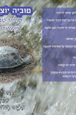 Cover for Tuvia Finds His Freedom in Hebrew